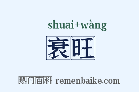 衰旺是什么意思的图片